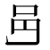 𨙨