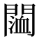 𨵨