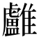 𩁨
