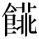 𩝨