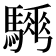 𩥨