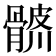 𩩨