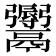𩱨
