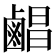 𪉨