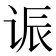 𫍨