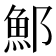 𫑨