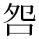 𫩨