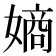 𫱨