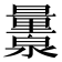 𬉨