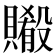 𬥨