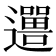 𬩨