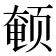 𬱨