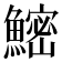 𬵨