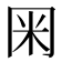 𭁨