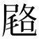 𭕨