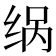 𮉨