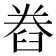 𮍨
