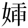 㛼