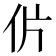 𰁨