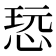 𰑨