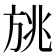 𰕨