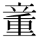 𰩨