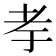 𰭨