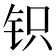 𰽨