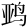 𱉨