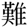 難