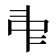 𠁩