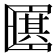 𠥩