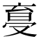 𠭩