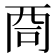 𠱩
