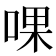 𠵩