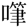 𠽩