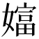 𡡩