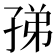 𡥩