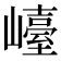 𡽩