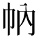 𢁩