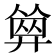 𢍩