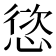 𢝩