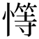 𢡩