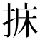 𢭩