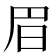 𣅩