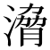 𣹩