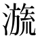 𣽩