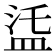 𥁩
