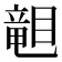𥉩