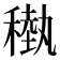 𥡩